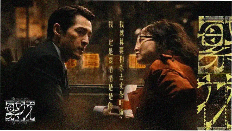 精品国产91 山河故人 贾樟柯